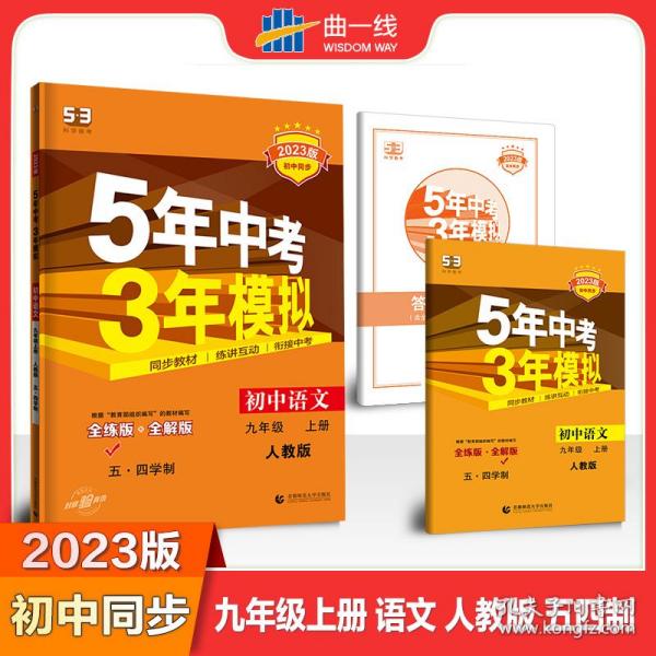 五·三曲一线2020版初中同步5年中考3年模拟初中语文五·四学制九年级上册（人教版）