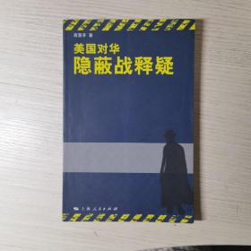 美国对华隐蔽战释疑（作者签名签赠本）