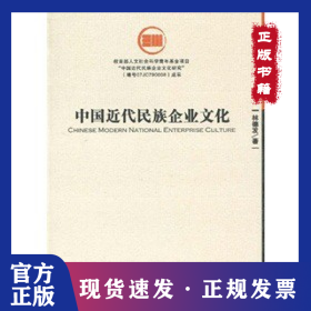 中國(guó)近代民族企業(yè)文化 9787509609026