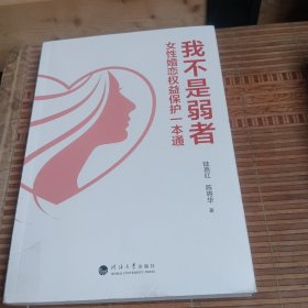 我不是弱者一女性婚恋权益保护-本通