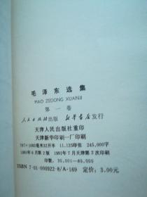 毛泽东选集 1-4（天津版）