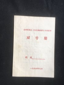 对号册 1966