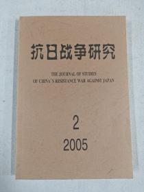 抗日战争研究 2005－2