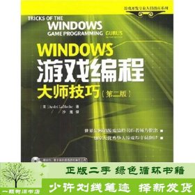 WINDOWS游戏编程大师技巧<第2版>