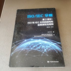 ISO\IEC导则第2部分：ISO和IEC文件的结构和起草原则与规则（第8版2018）