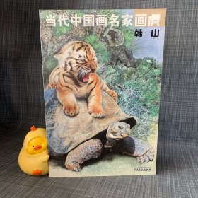 当代中国画名家画虎