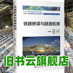 铁路桥梁与隧道检测 欧阳伟 人民交通出版社 9787114174827