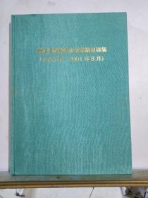 难波恒雄教授研究业绩目录集【1954-2001】日文原版