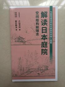 解读日本庭院 空间结构和理念 户田芳树 野村勘治 著