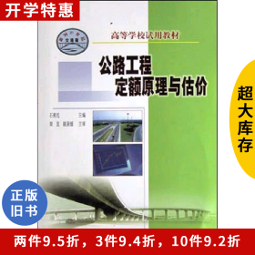 公路工程定额原理与估价石勇民人民交通出版社