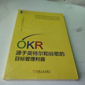 OKR:源于英特尔和谷歌的目标管理利器