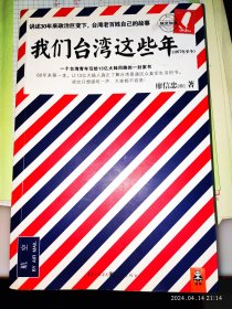 我们台湾这些年：一个台湾青年写给13亿大陆同胞的一封家书