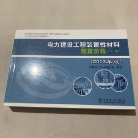 电力建设工程装置性材料预算价格（上册、下册）（2013年版）