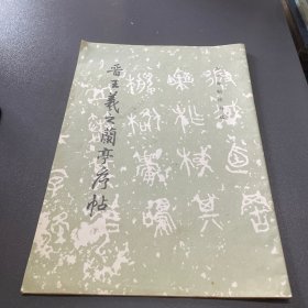 晋王羲之兰亭序帖