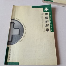 中医妇科学