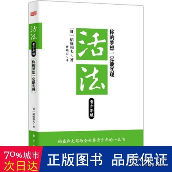 活法：你的梦想一定能实现（青少年版）