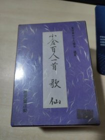 小仓百人一首 歌仙