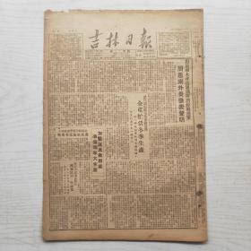 吉林日报 1950年12月24日（8开4版，1张）全屯忙活冬季生产， 越南人民军的诞生与壮大