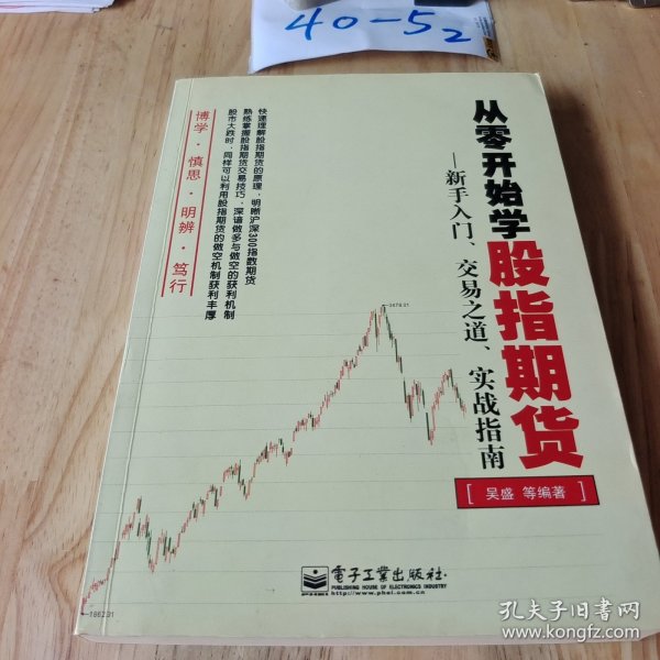 从零开始学股指期货：新手入门、交易之道、实战指南