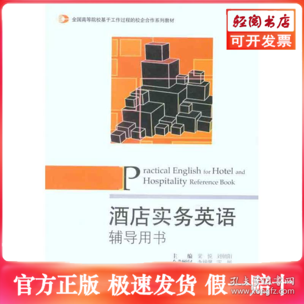 ：酒店实务英语辅导用书