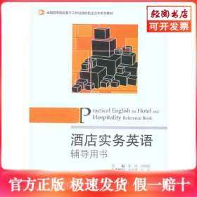 ：酒店实务英语辅导用书