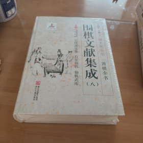 围棋文献集成（8）：忘忧清乐集 石室仙机 仙机武库/棋文化全书·围棋全书