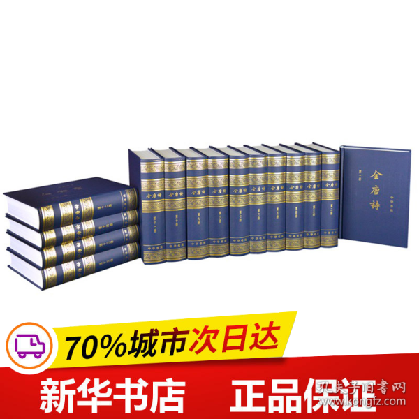 保正版！全唐诗(增订简体本)(1-15册)(精)9787101017168中华书局有限公司校注:中华书局编辑部