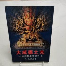 大威德之光：密宗大师热罗多吉扎奇异一生