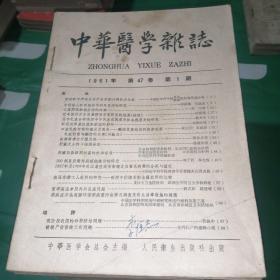 中华医学杂志1961年第47卷1-7期，1962年第48卷1-12一期，1963年第49卷1-12，1964年第50卷1-12，1965年第51卷1-12，1966年第52卷1-7缼2，有一本1958年第44卷第4期1954年第4号1960年第46卷1-6期（共67本合售）