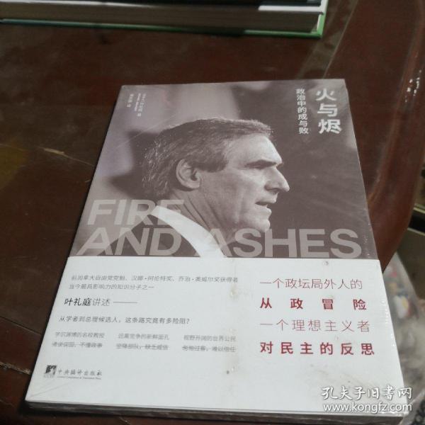 火与烬：政治中的成与败