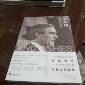 火与烬：政治中的成与败