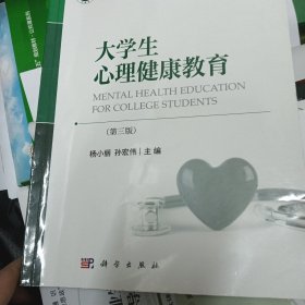 大学生心理健康教育（第三版）