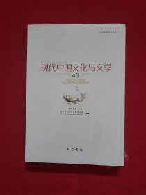 现代中国文化与文学（43）