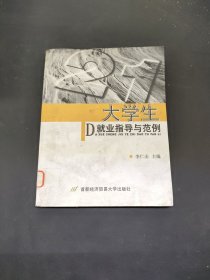 大學生就業(yè)指導與范例