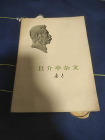 且介亭杂文