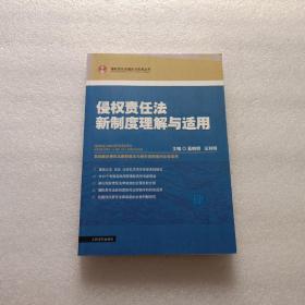 侵权责任法新制度理解与适用