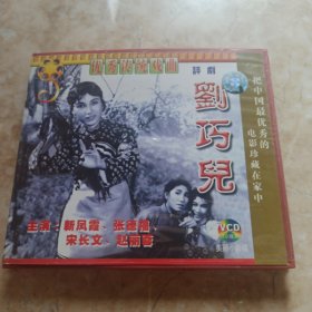 光盘 VCD 《刘巧儿》 2碟