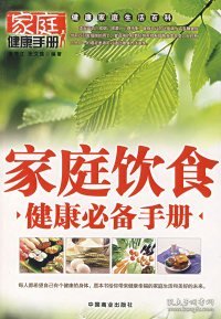 家庭饮食健康必备手册张秀江 张文莲9787504459961