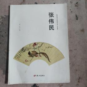 杭州优秀文艺家系列丛书. 美术篇. 张伟民