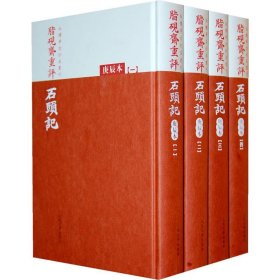 红楼梦古抄本书刊·脂砚斋重评：石头记精装全4册