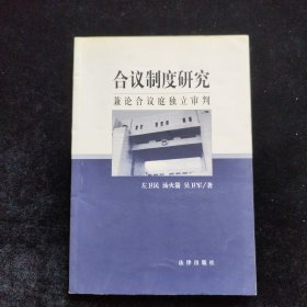 合议制度研究:兼论合议庭独立审判