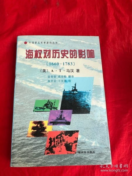 海权对历史的影响：1660-1783