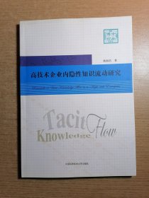 高技术企业内隐性知识流动研究