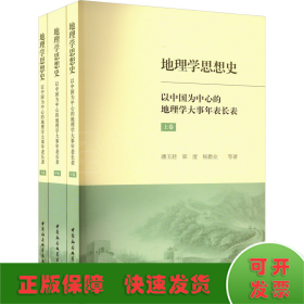 地理学思想史——以中国为中心的地理学大事年表长表（全3册）