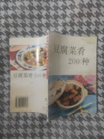 豆腐菜肴200种