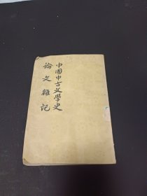 中国中古文学史论文杂记