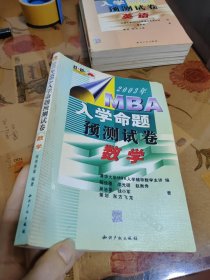 2003年MBA入学命题预测试卷 数学