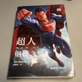 大电影双语阅读.超人：钢铁之躯 Man of Steel (赠英文音频与单词随身查APP)