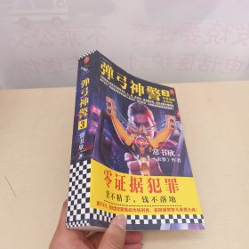 弹弓神警3：夺命追捕大结局（《余罪》作者常书欣2020新作。零证据犯罪！）（读客知识小说文库）（有签名）