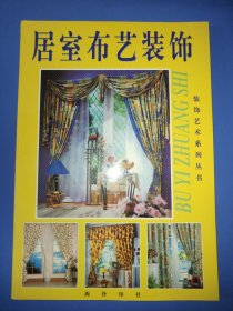 居室布艺装饰